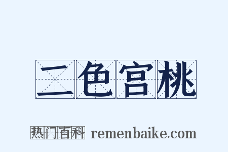 二色宫桃是什么意思的图片